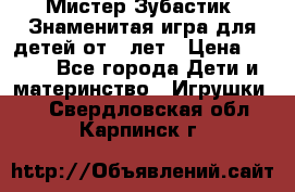  Мистер Зубастик, Знаменитая игра для детей от 3-лет › Цена ­ 999 - Все города Дети и материнство » Игрушки   . Свердловская обл.,Карпинск г.